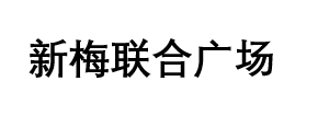 新梅联合广场